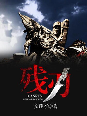 殘刃