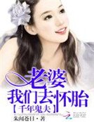 千年鬼夫:老婆,我們去懷胎