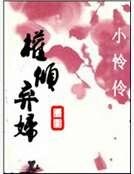 權傾棄婦