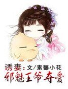 誘妻:邪魅王爺奪愛