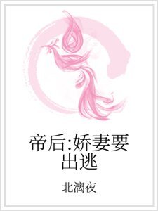 帝后:嬌妻要出逃