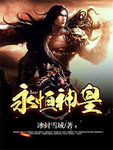 永恆神皇