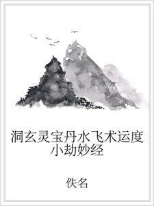 洞玄靈寶丹水飛術運度小劫妙經