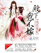 冷宮寵妃:殿下,我不嫁