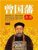 曾國藩全書(第五卷)