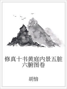 修真十书黄庭内景五脏六腑图卷