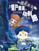 通靈巫女:殭屍男友,你別跑