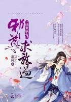 傾世絕寵:邪尊,求放過!