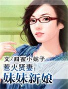 惹火贤妻:妹妹新娘