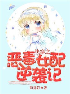 《快穿之恶毒女配逆袭记》