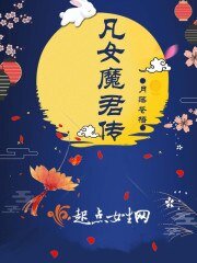凡女魔君傳