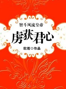 智鬥風流皇帝:虜獲君心