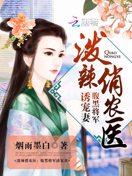 潑辣俏農醫:腹黑將軍誘寵妻
