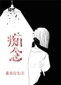 痴念(作者:素衣音塵)