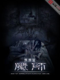 魘師