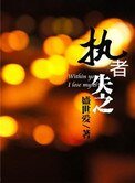 耀巖(執者失之)