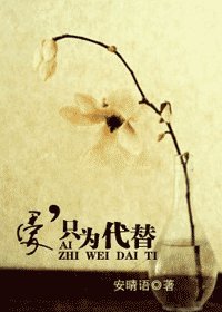 爱,只为代替