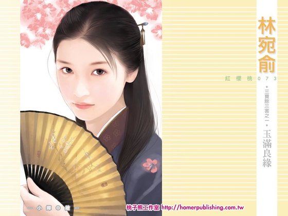 玉滿良緣(三寶除三害之一)