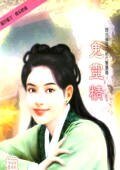 鬼靈精(閻宮傳奇番外篇絕代雙嬌二)