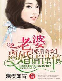 婚後貪歡·老婆,離婚請謹慎!
