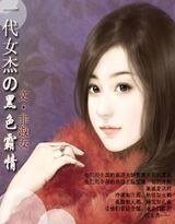 一代女傑的黑色霸情