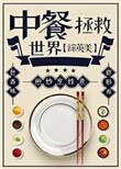 (綜英美同人)中餐拯救世界