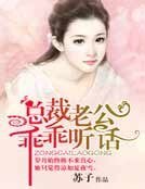 總裁老公,乖乖聽話!