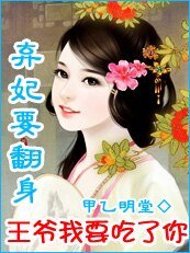 弃妃翻天/弃妃要翻身：王爷我要吃了你