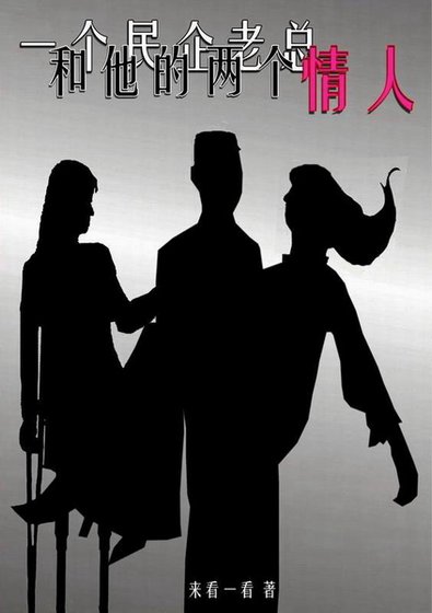 一個民企老總和他的兩個情人