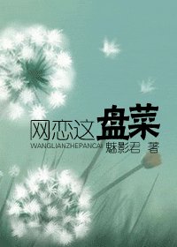 網戀這盤菜