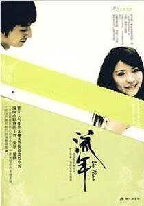 流年/散落的隕石(出書版)