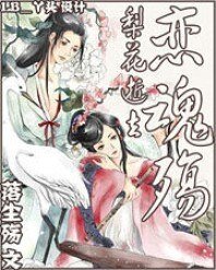 白梨絮花風飛落:蕭殤魂戀