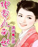獨愛小萌妃