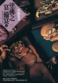 涂佛之宴:备宴