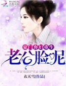 豪门弃妇重生:老公,脸呢