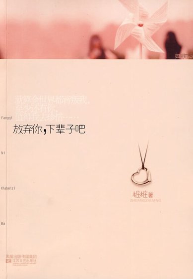 放棄你,下輩子吧(出書版)