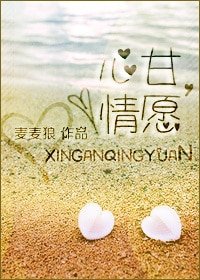 心甘,情願