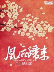 凰後歸來