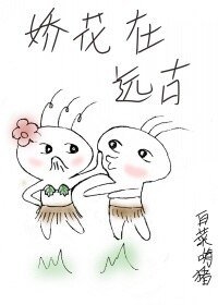 娇花在远古