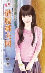 借腹绑夫回(御夫计之一)