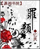 罪颜