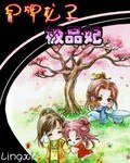 冒牌龍子極品妃
