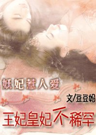 妖妃惹人愛:王妃皇妃不稀罕