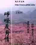 崢嶸歲月情