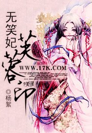 无笑妃:芙蓉印