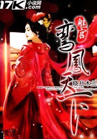 《魅宫:鸾凤天下》
