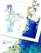 第一盛寵:晚安,小新娘