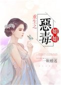重生之惡毒姐姐