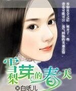 《雪梨芽的春天》