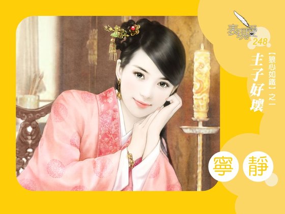 主子好壞(狼心如鐵之一)